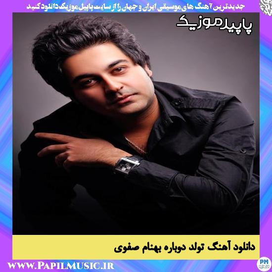 دانلود آهنگ تولد دوباره از بهنام صفوی